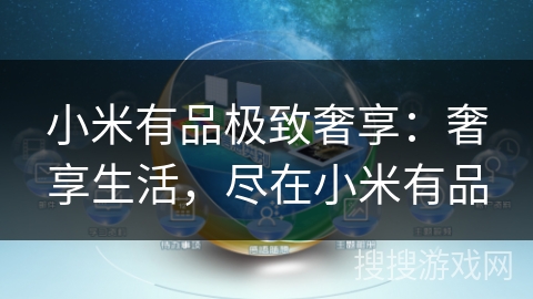小米有品极致奢享：奢享生活，尽在小米有品