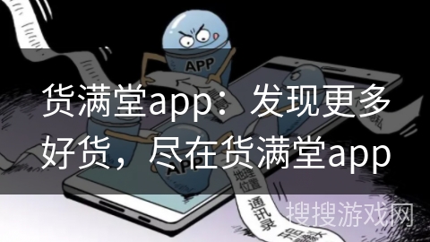 货满堂app：发现更多好货，尽在货满堂app