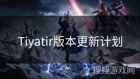 Tiyatir版本更新计划