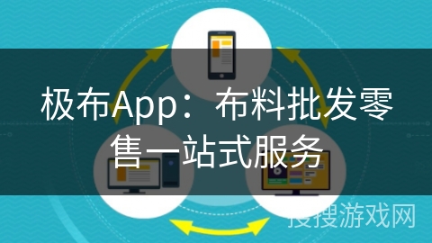 极布App：布料批发零售一站式服务