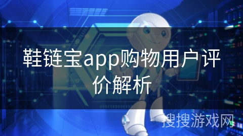 鞋链宝app购物用户评价解析