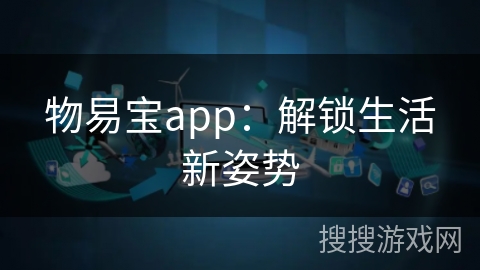 物易宝app：解锁生活新姿势