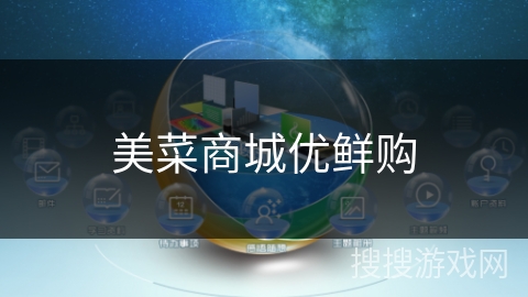 美菜商城优鲜购