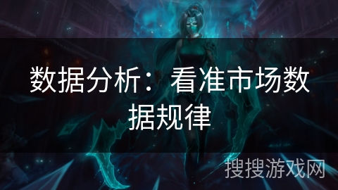 数据分析：看准市场数据规律