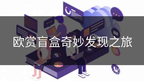 欧赏盲盒奇妙发现之旅