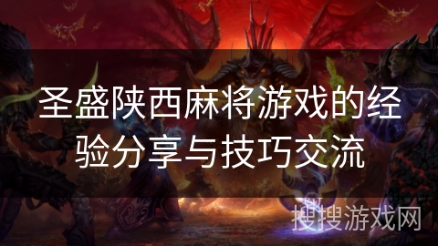 圣盛陕西麻将游戏的经验分享与技巧交流