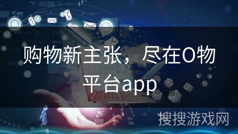 购物新主张，尽在О物平台app