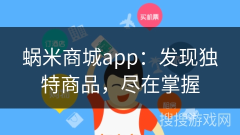 蜗米商城app：发现独特商品，尽在掌握