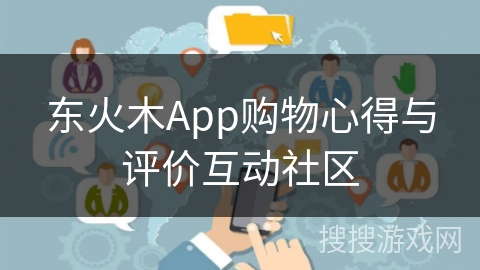 东火木App购物心得与评价互动社区 东火木App购物心得与评价互动社区