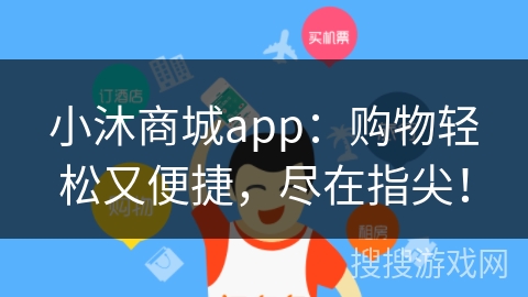 小沐商城app：购物轻松又便捷，尽在指尖！