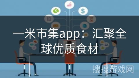 一米市集app：汇聚全球优质食材