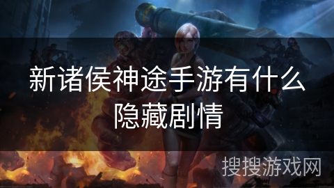 新诸侯神途手游有什么隐藏剧情