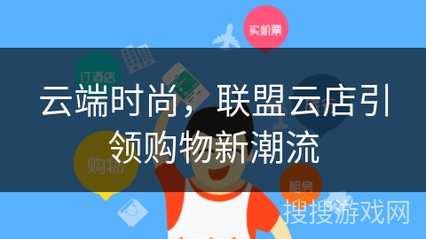 云端时尚，联盟云店引领购物新潮流