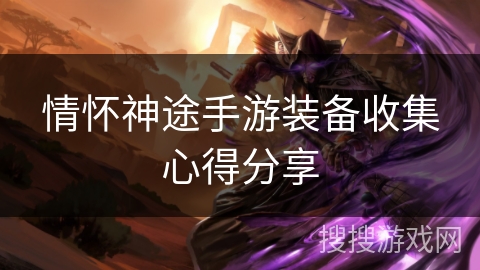 情怀神途手游装备收集心得分享