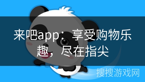 来吧app：享受购物乐趣，尽在指尖