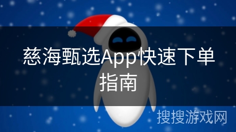 慈海甄选App快速下单指南