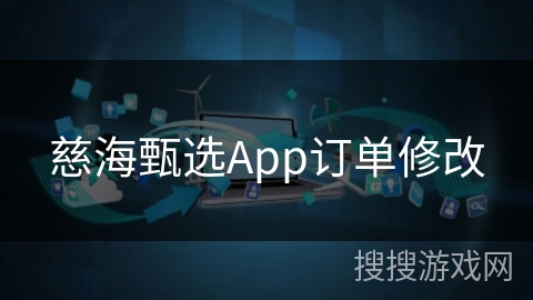 慈海甄选App订单修改