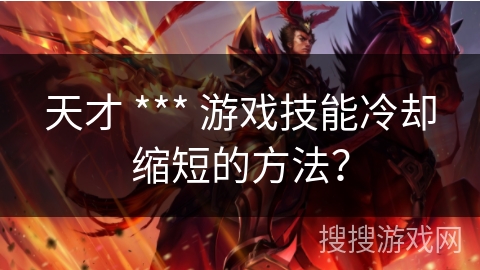 天才 *** 游戏技能冷却缩短的方法？