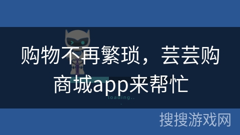 购物不再繁琐，芸芸购商城app来帮忙