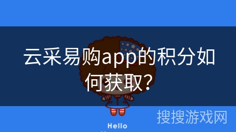 云采易购app的积分如何获取？