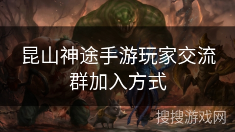 昆山神途手游玩家交流群加入方式