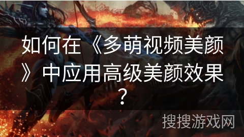 如何在《多萌视频美颜》中应用高级美颜效果？