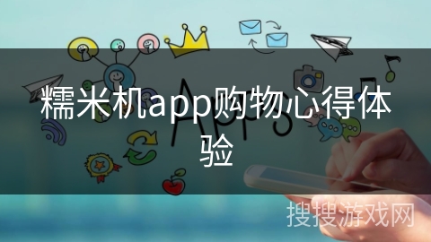 糯米机app购物心得体验