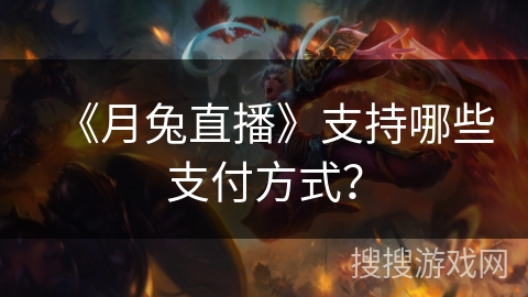 《月兔直播》支持哪些支付方式？