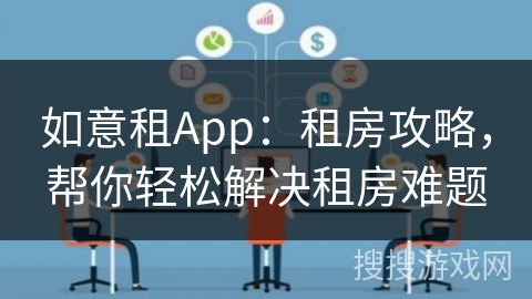 如意租App：租房攻略，帮你轻松解决租房难题