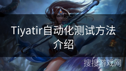 Tiyatir自动化测试方法介绍
