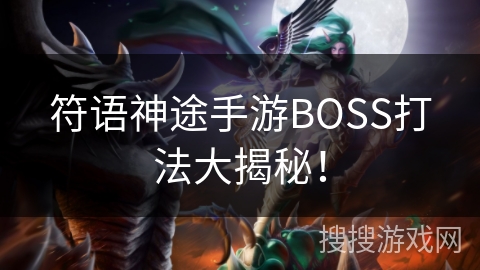 符语神途手游BOSS打法大揭秘！