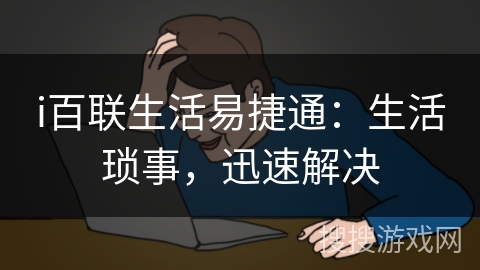 i百联生活易捷通：生活琐事，迅速解决