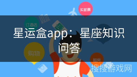 星运盒app：星座知识问答