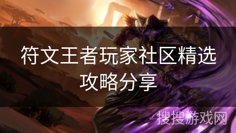 符文王者玩家社区精选攻略分享
