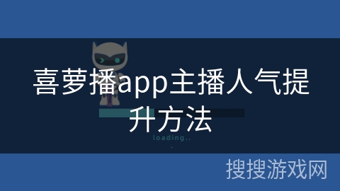 喜萝播app主播人气提升方法
