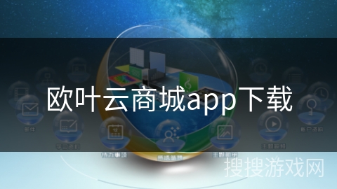欧叶云商城app下载