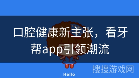 口腔健康新主张，看牙帮app引领潮流