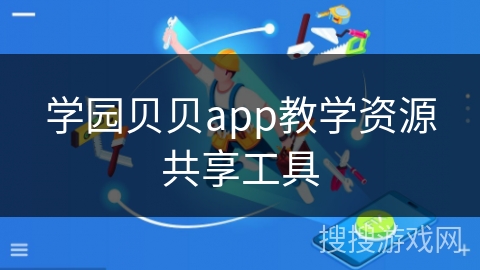 学园贝贝app教学资源共享工具