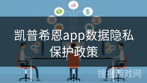 凯普希恩app数据隐私保护政策