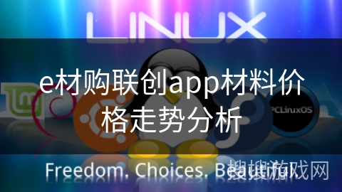 e材购联创app材料价格走势分析