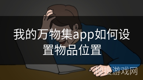 我的万物集app如何设置物品位置