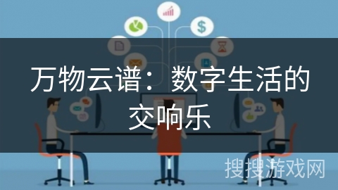 万物云谱：数字生活的交响乐