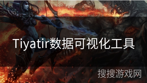 Tiyatir数据可视化工具