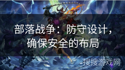 部落战争：防守设计，确保安全的布局