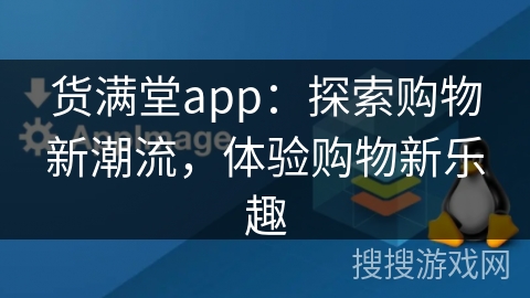 货满堂app：探索购物新潮流，体验购物新乐趣