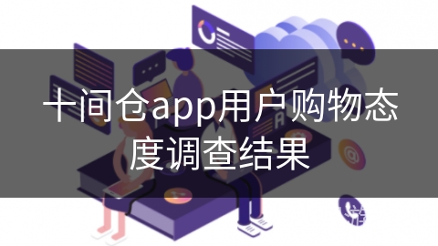 十间仓app用户购物态度调查结果