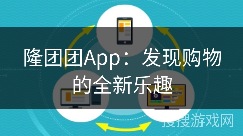 隆团团App：发现购物的全新乐趣