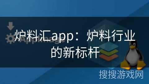 炉料汇app：炉料行业的新标杆