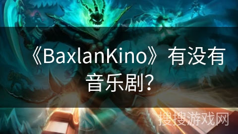 《BaxlanKino》有没有音乐剧？