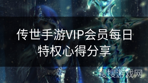 传世手游VIP会员每日特权心得分享